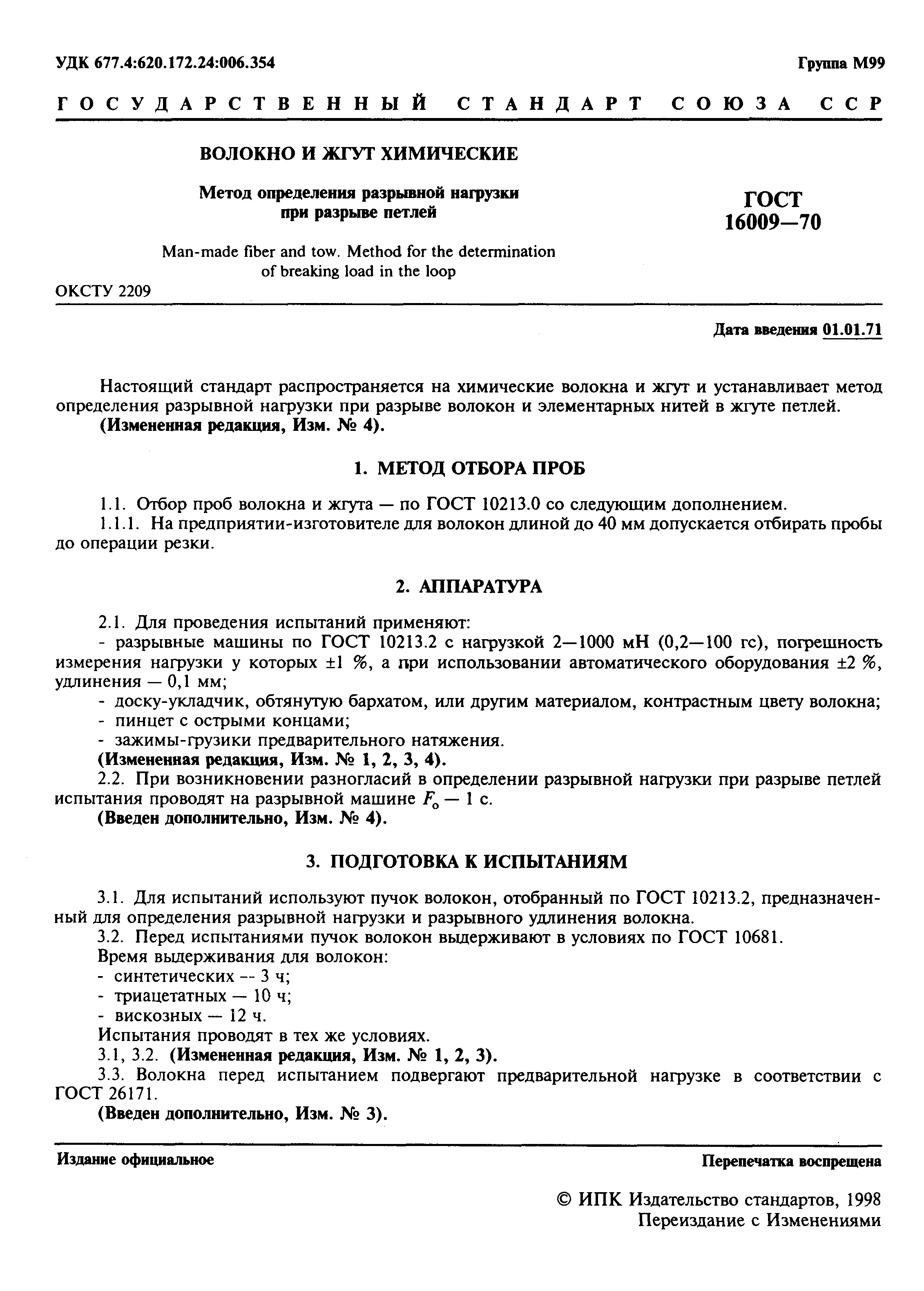 Страница 2 ГОСТ 16009-70