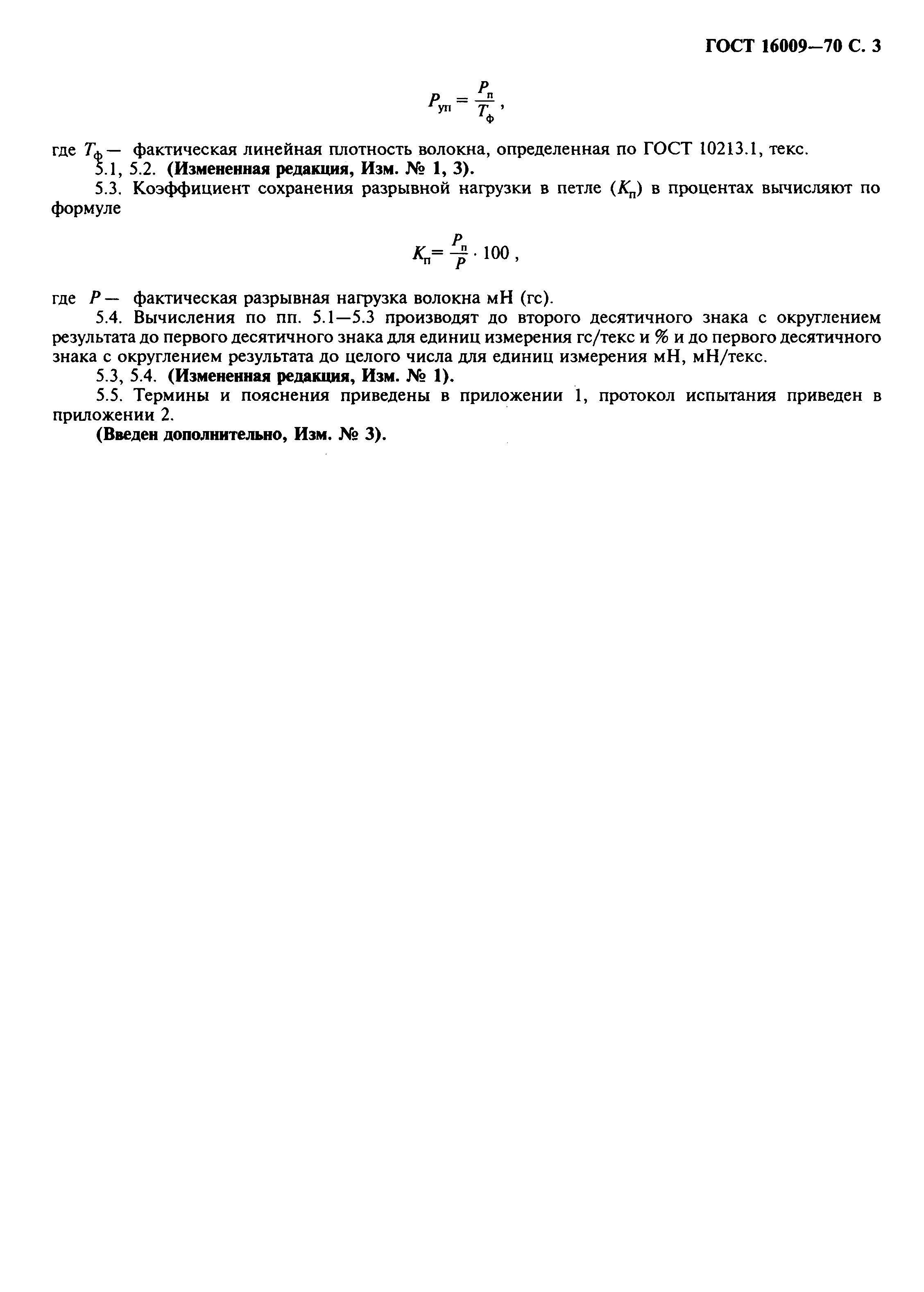 Страница 4 ГОСТ 16009-70
