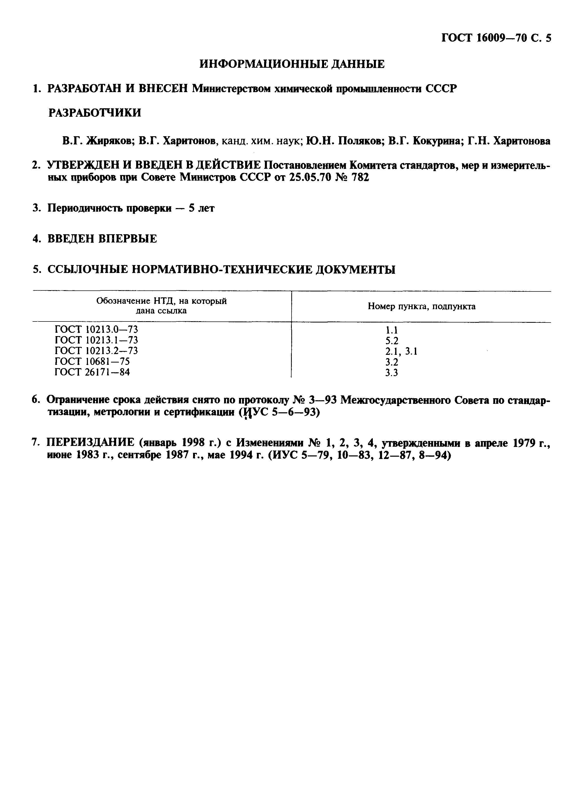 Страница 6 ГОСТ 16009-70