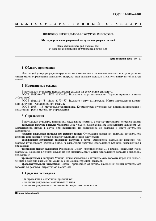 Страница 4 ГОСТ 16009-2001