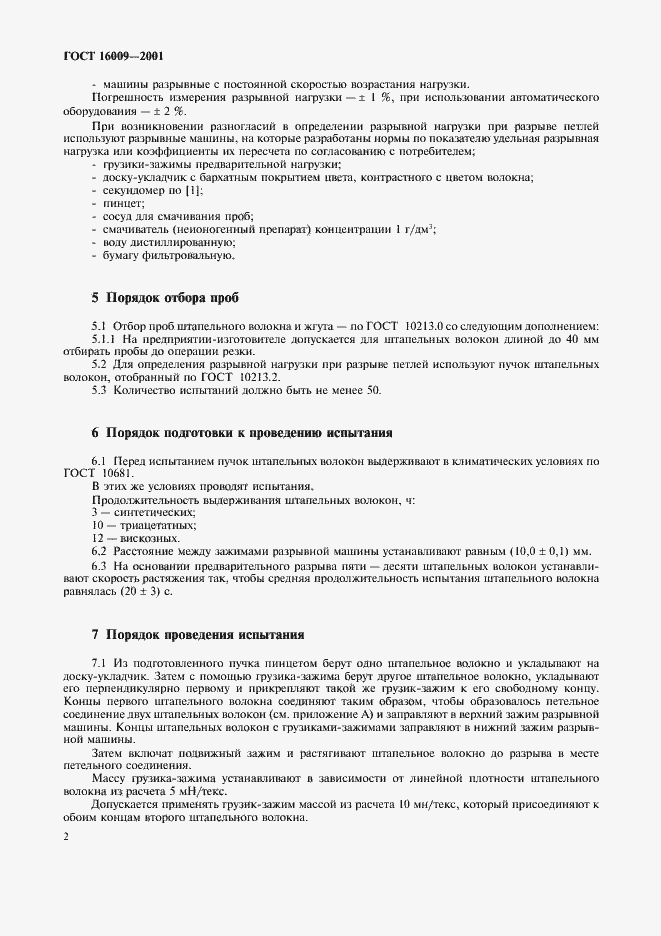 Страница 5 ГОСТ 16009-2001