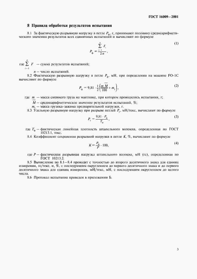 Страница 6 ГОСТ 16009-2001