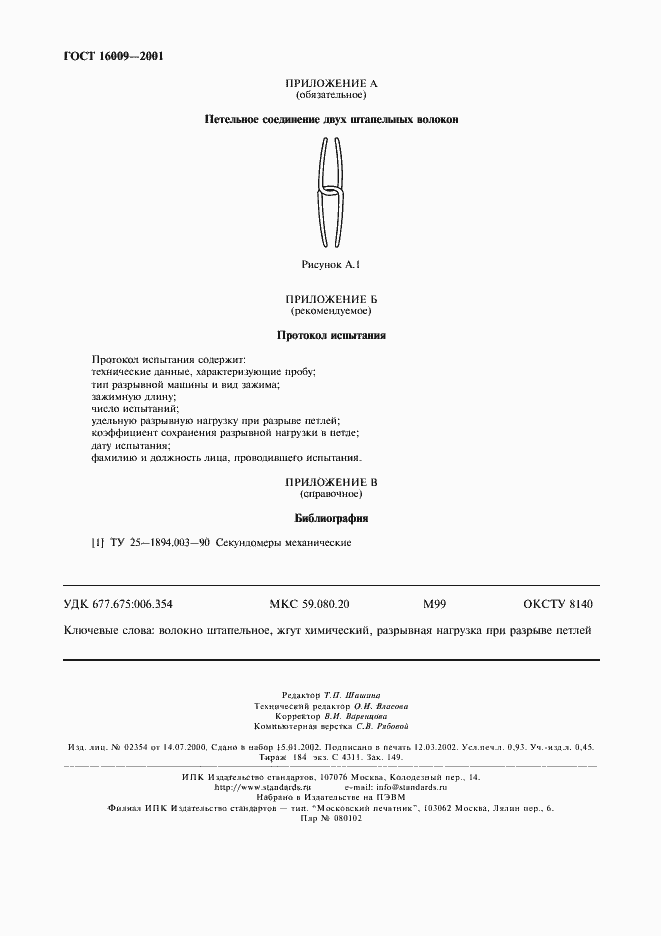 Страница 7 ГОСТ 16009-2001