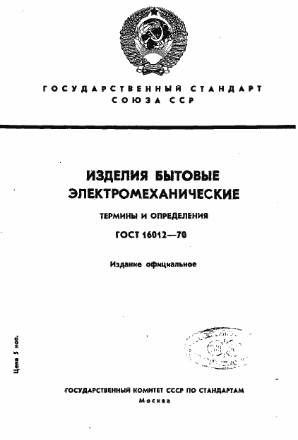 Страница 1 ГОСТ 16012-70