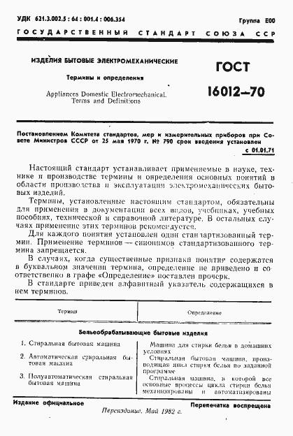 Страница 2 ГОСТ 16012-70