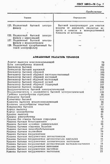 Страница 8 ГОСТ 16012-70