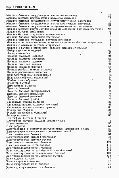 Страница 9 ГОСТ 16012-70