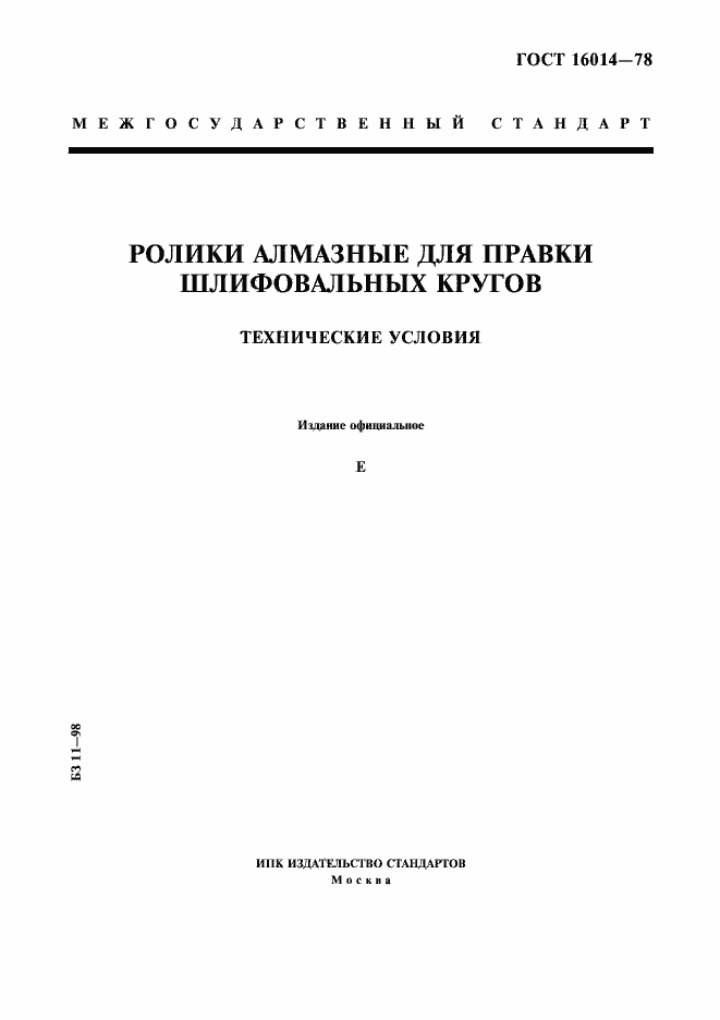 Страница 1 ГОСТ 16014-78