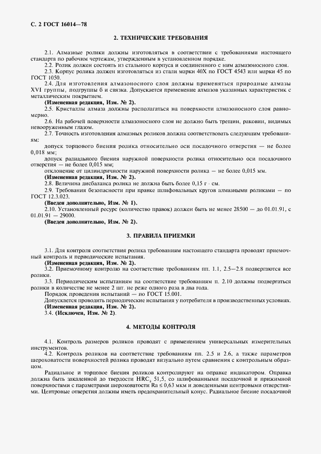 Страница 3 ГОСТ 16014-78