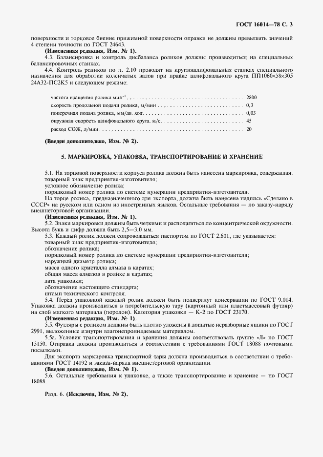 Страница 4 ГОСТ 16014-78