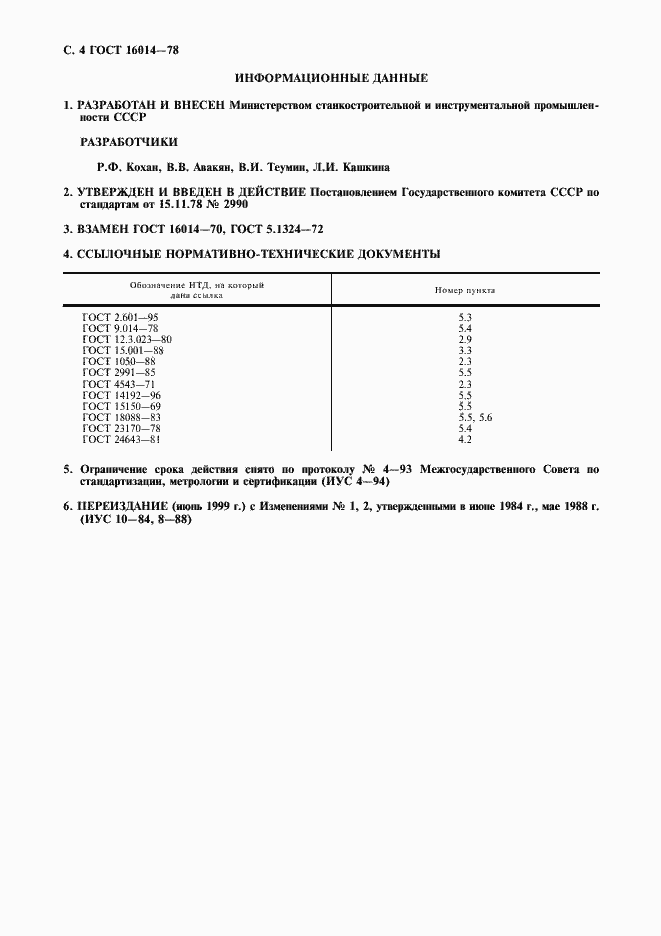 Страница 5 ГОСТ 16014-78