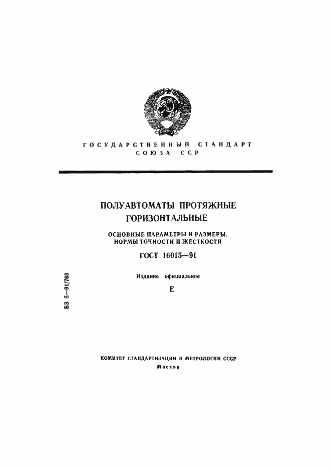 Страница 1 ГОСТ 16015-91