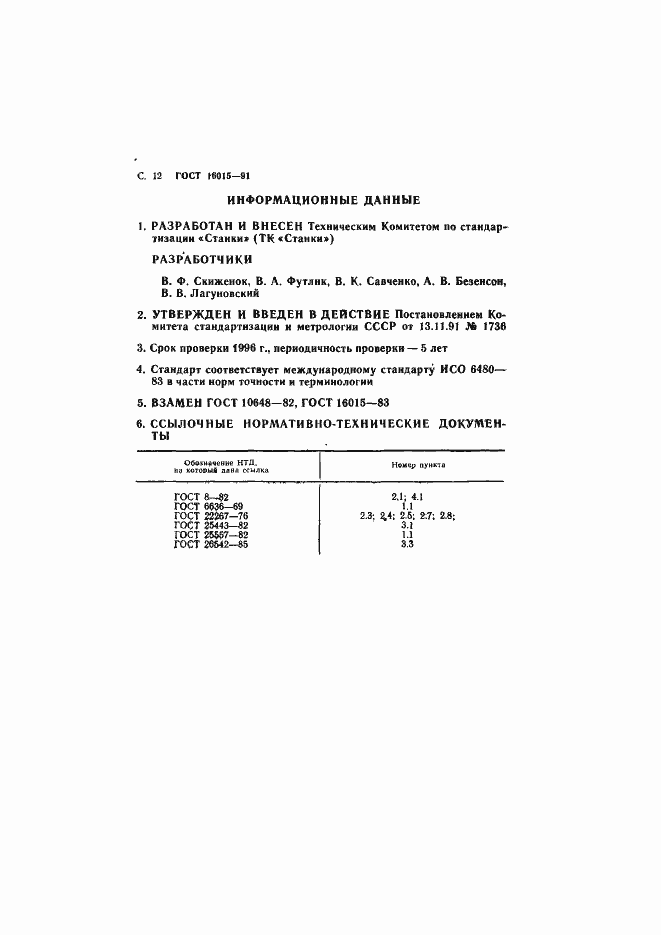 Страница 13 ГОСТ 16015-91