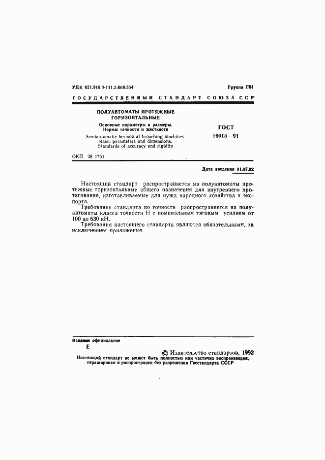 Страница 2 ГОСТ 16015-91