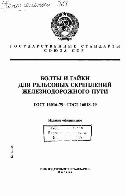 Страница 1 ГОСТ 16016-79