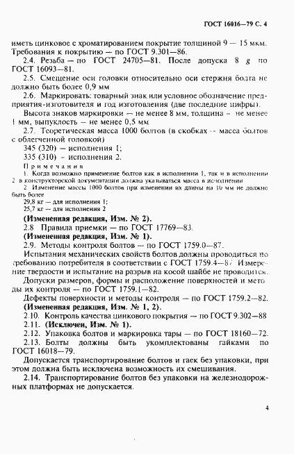 Страница 5 ГОСТ 16016-79