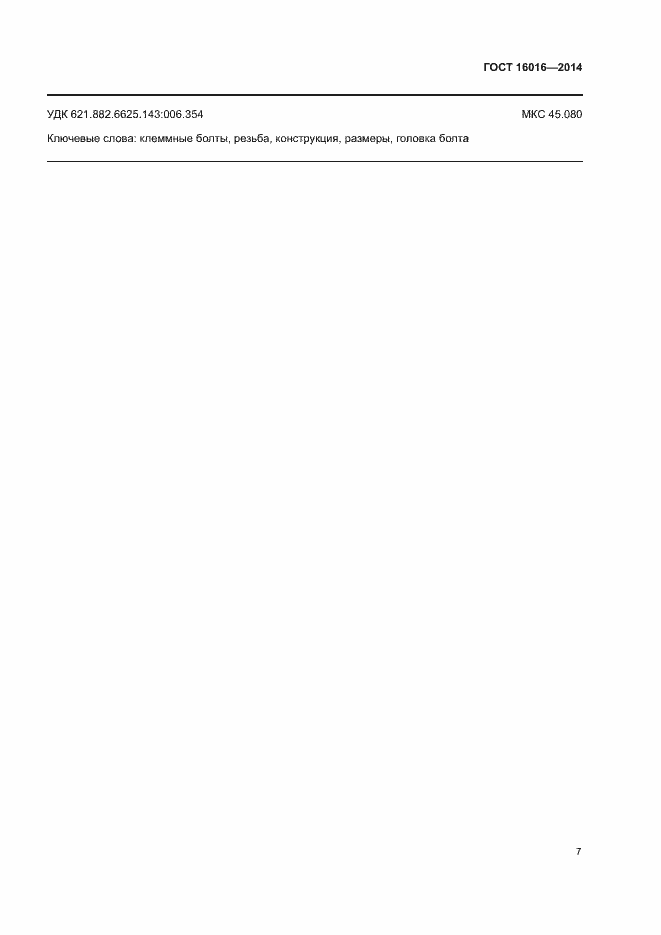 Страница 10 ГОСТ 16016-2014