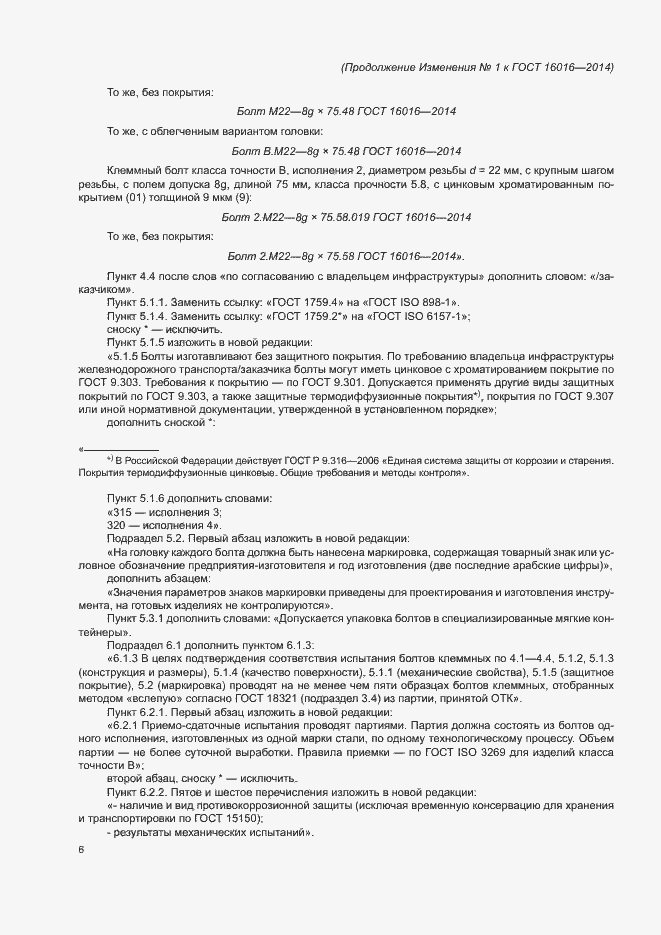 Страница 17 ГОСТ 16016-2014