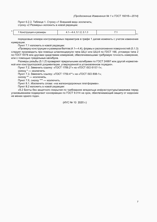 Страница 18 ГОСТ 16016-2014