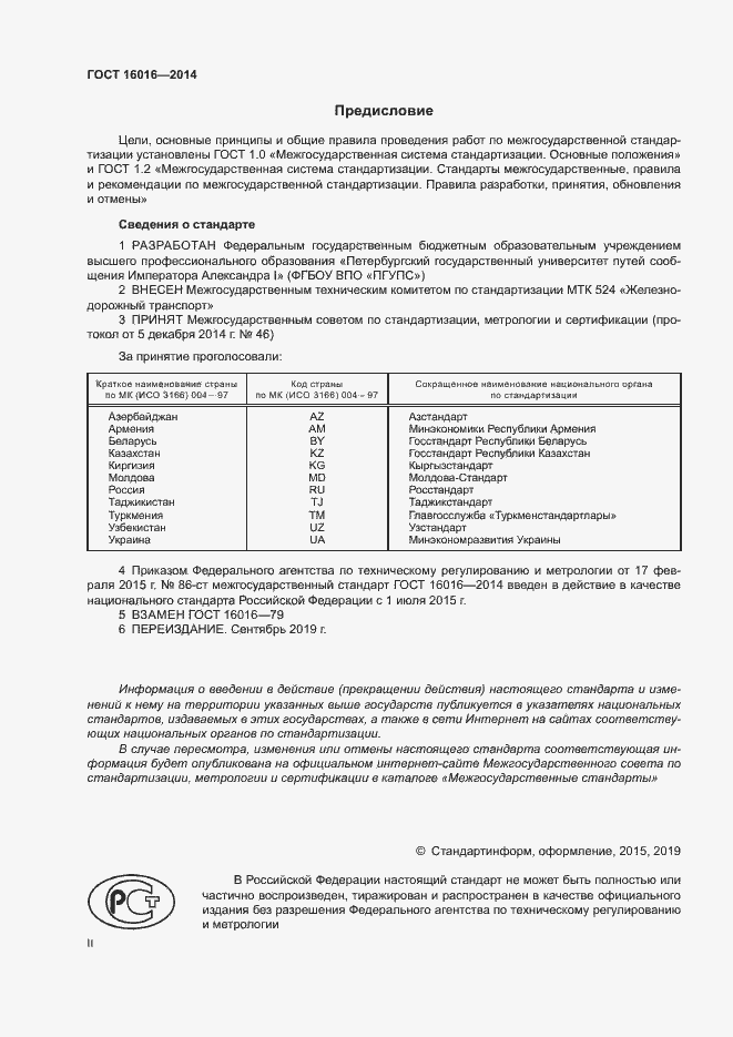 Страница 2 ГОСТ 16016-2014