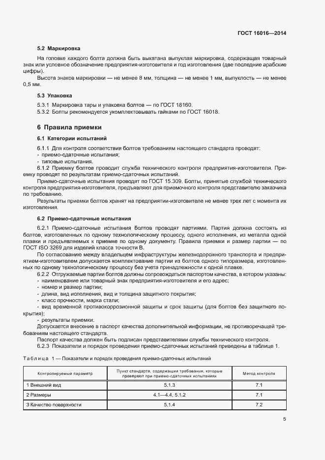 Страница 8 ГОСТ 16016-2014