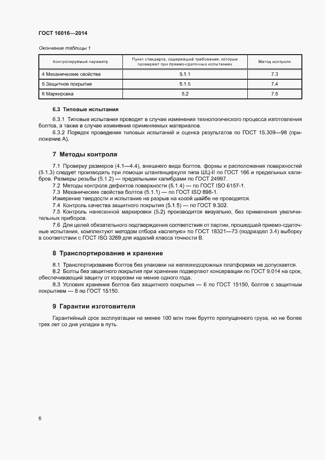 Страница 9 ГОСТ 16016-2014