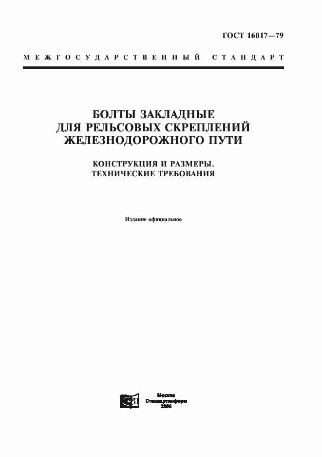 Страница 1 ГОСТ 16017-79