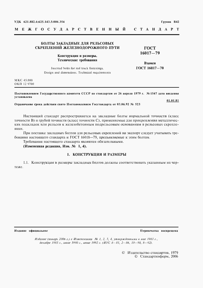 Страница 2 ГОСТ 16017-79