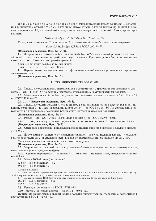 Страница 4 ГОСТ 16017-79