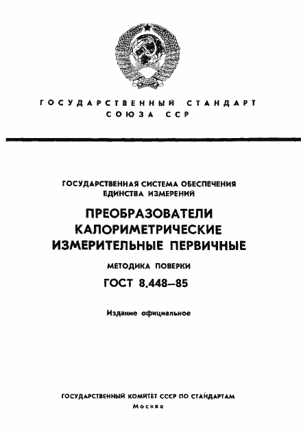 Страница 1 ГОСТ 8.448-85