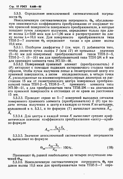 Страница 11 ГОСТ 8.448-85