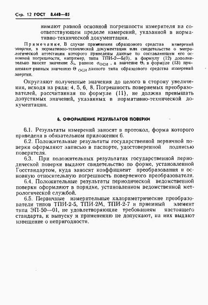 Страница 13 ГОСТ 8.448-85