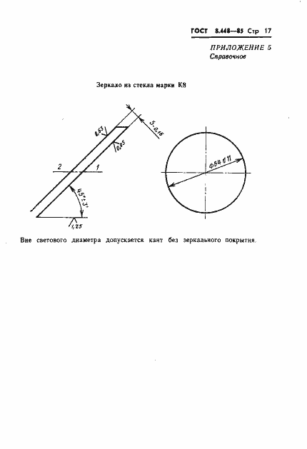 Страница 18 ГОСТ 8.448-85