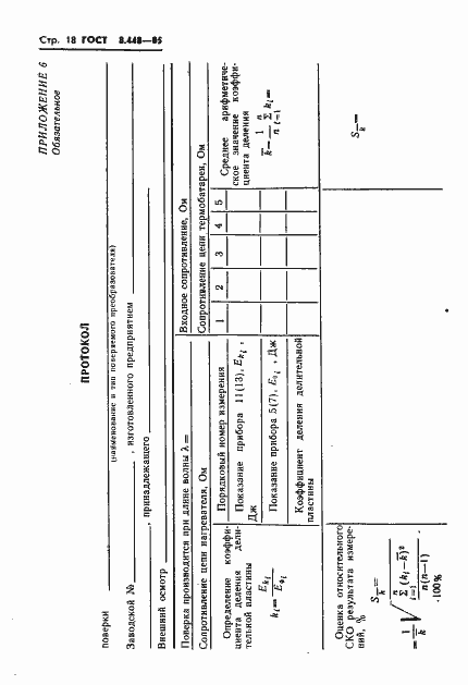 Страница 19 ГОСТ 8.448-85