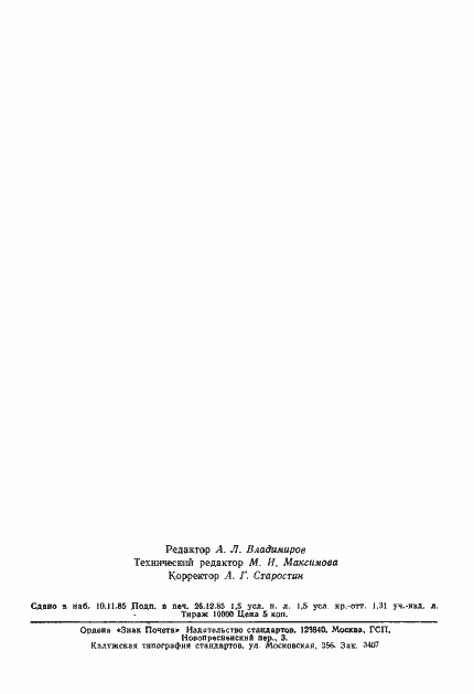 Страница 23 ГОСТ 8.448-85