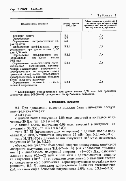 Страница 3 ГОСТ 8.448-85