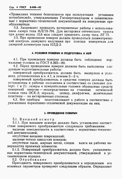 Страница 5 ГОСТ 8.448-85