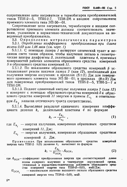 Страница 6 ГОСТ 8.448-85