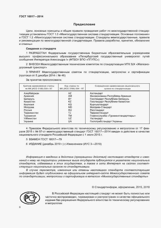 Страница 2 ГОСТ 16017-2014