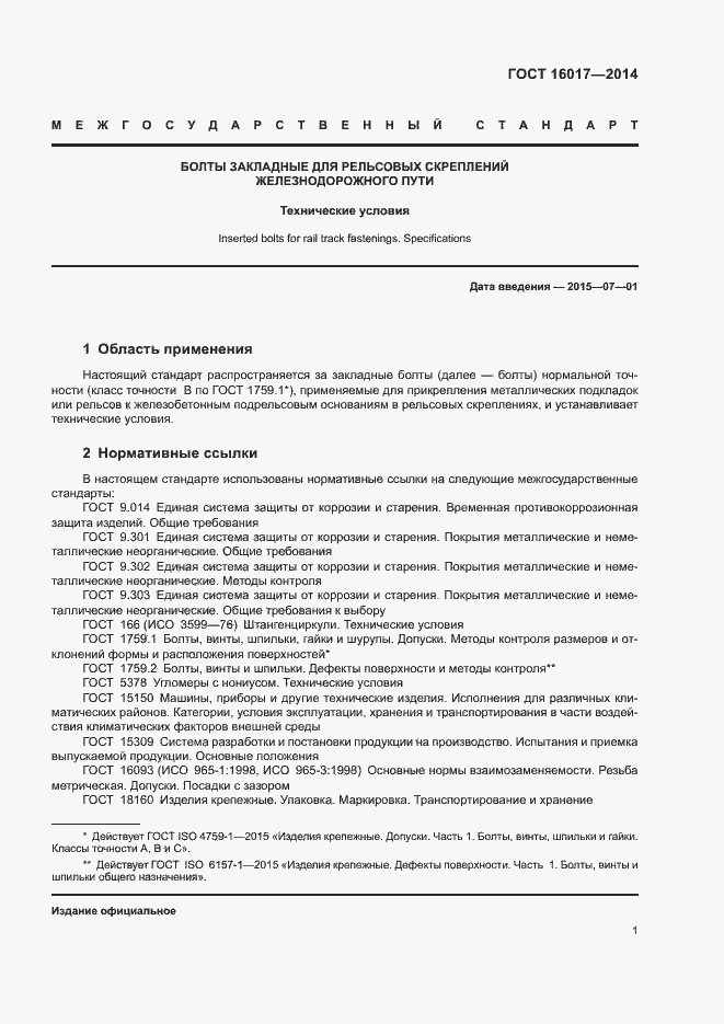 Страница 4 ГОСТ 16017-2014