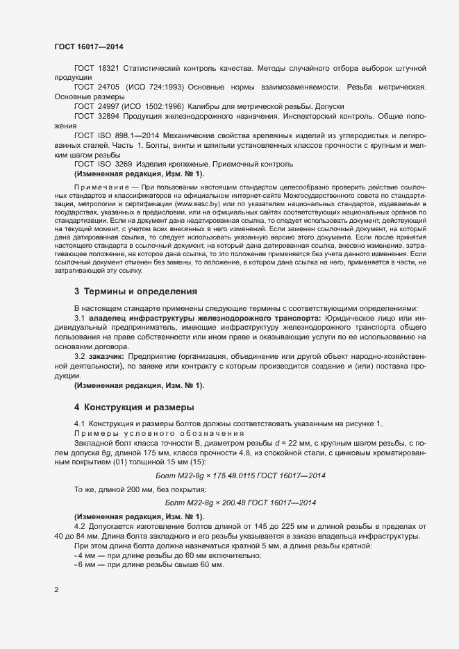 Страница 5 ГОСТ 16017-2014