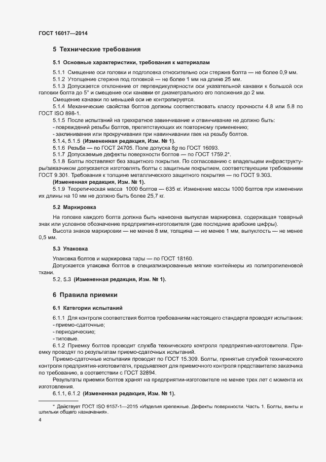 Страница 7 ГОСТ 16017-2014