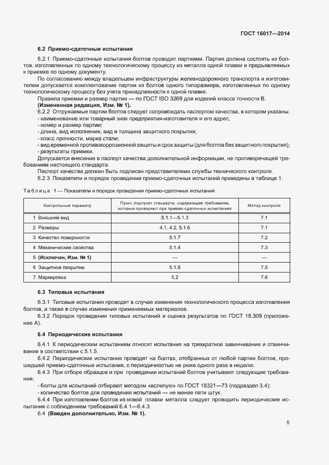 Страница 8 ГОСТ 16017-2014