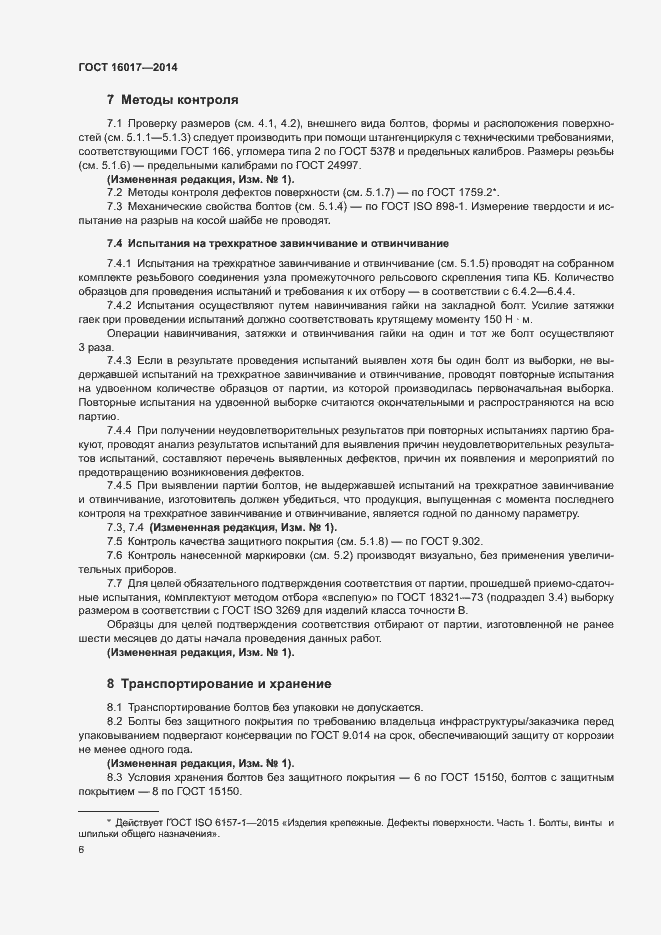 Страница 9 ГОСТ 16017-2014
