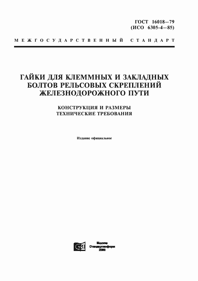 Страница 1 ГОСТ 16018-79