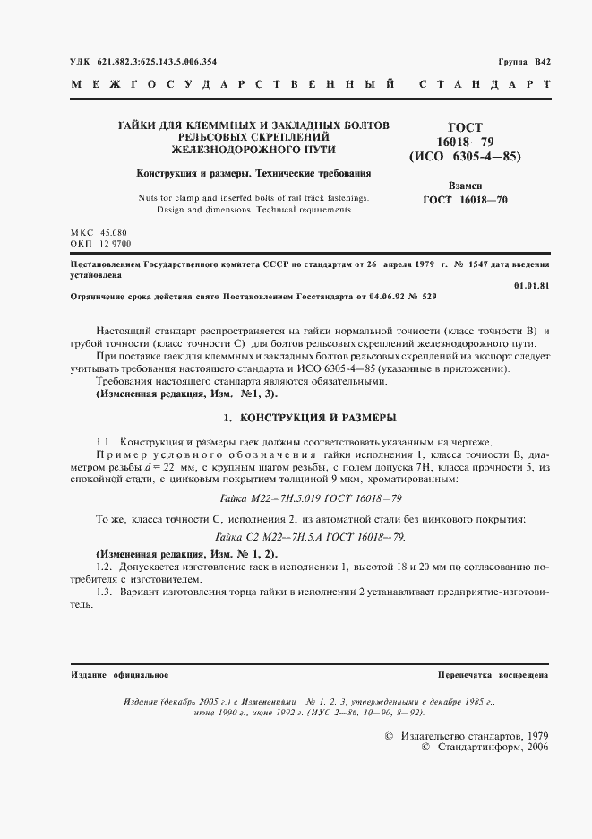 Страница 2 ГОСТ 16018-79