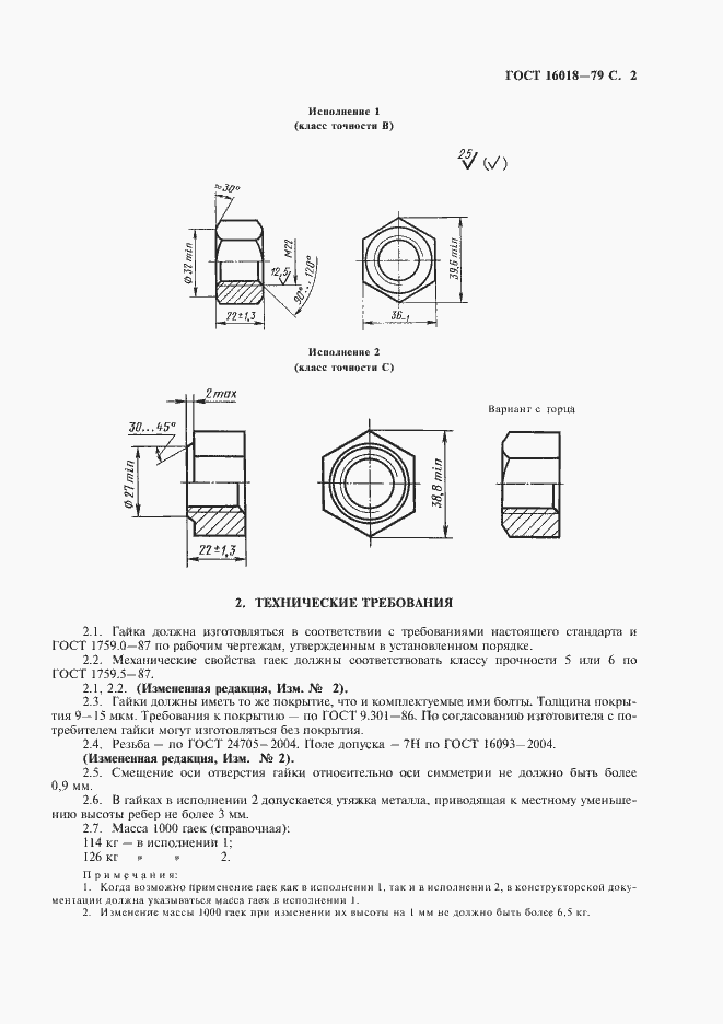 Страница 3 ГОСТ 16018-79