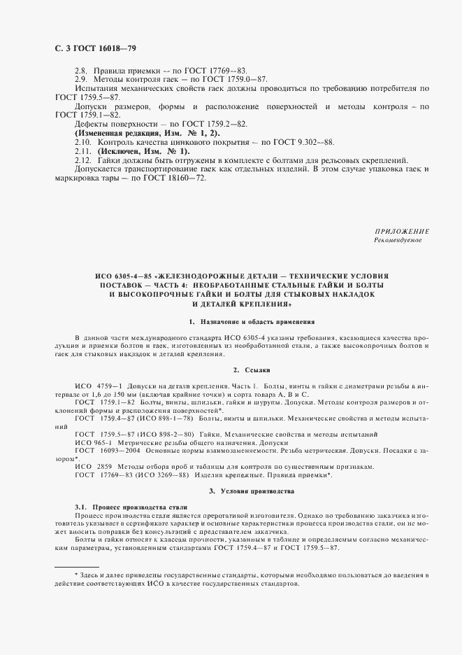 Страница 4 ГОСТ 16018-79