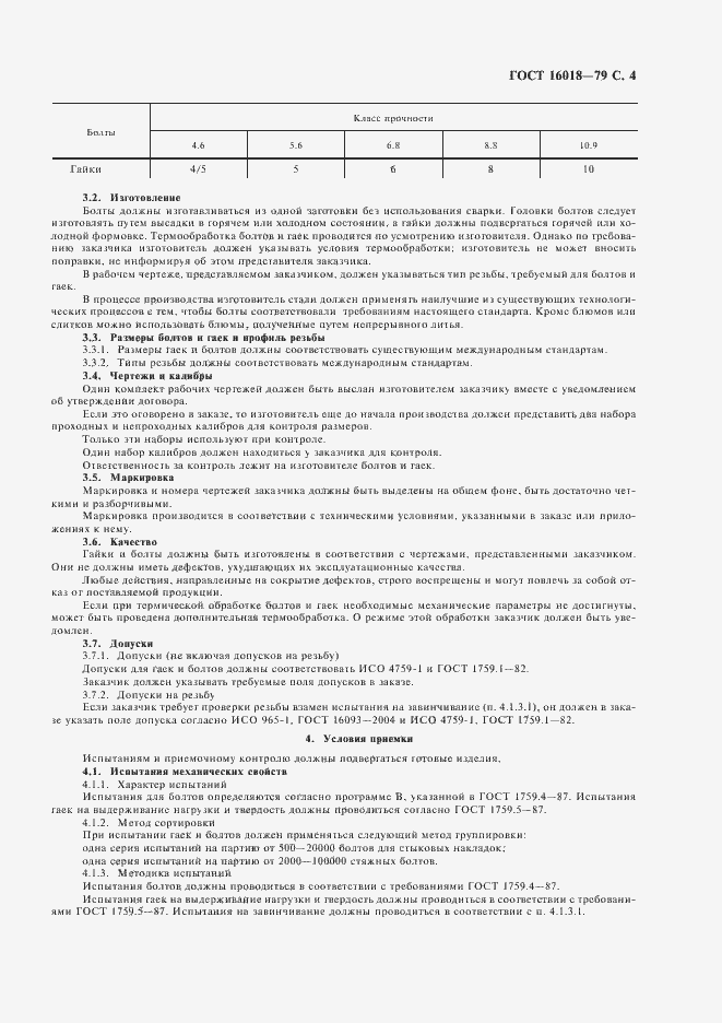 Страница 5 ГОСТ 16018-79