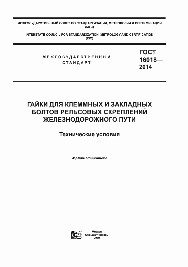 Страница 1 ГОСТ 16018-2014